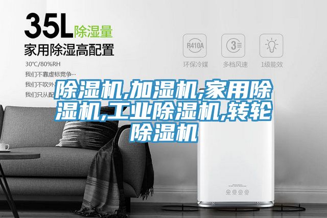 除湿机,加湿机,家用除湿机,工业除湿机,转轮除湿机