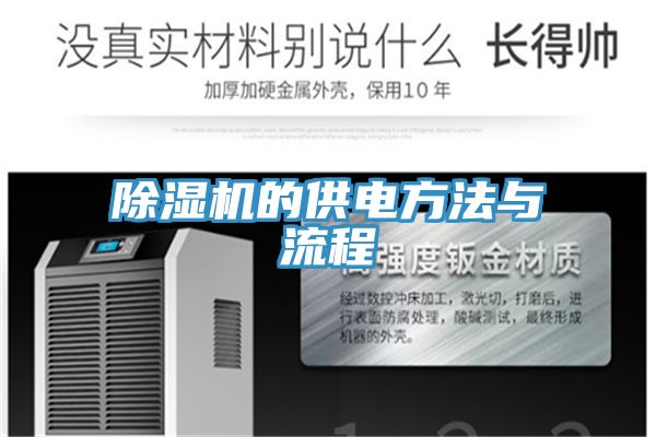 除湿机的供电方法与流程