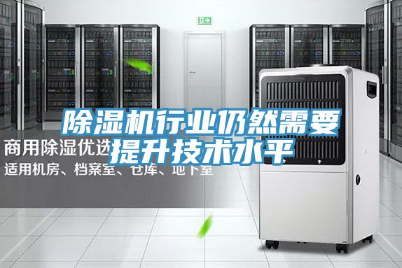 除湿机行业仍然需要提升技术水平