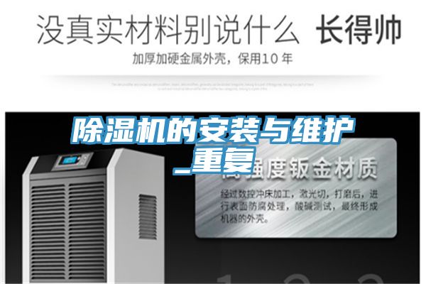 除湿机的安装与维护_重复