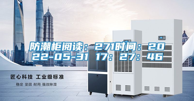 防潮柜阅读：271时间：2022-05-31 17：27：46