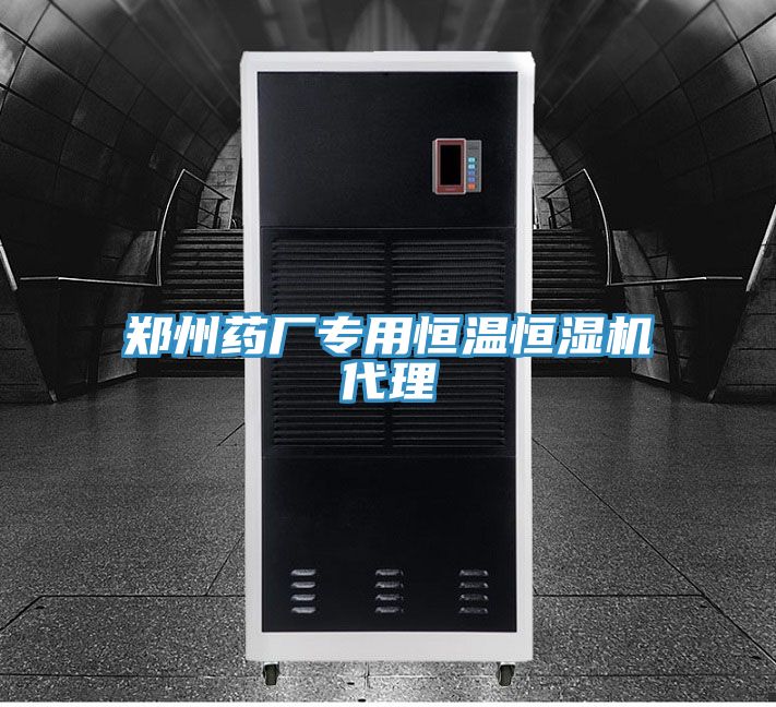 郑州药厂专用恒温恒湿机代理