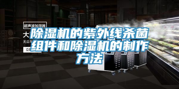 除湿机的紫外线杀菌组件和除湿机的制作方法