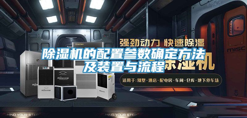 除湿机的配置参数确定方法及装置与流程