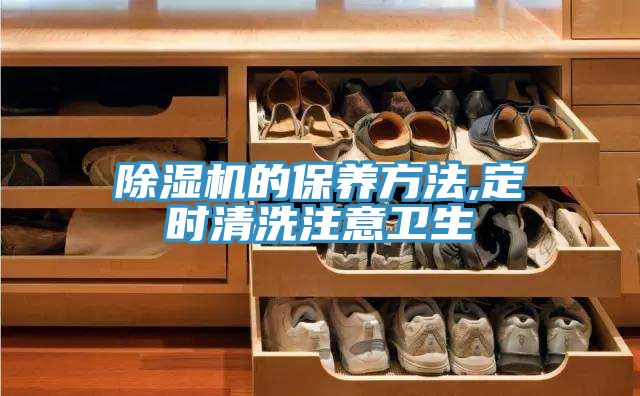 除湿机的保养方法,定时清洗注意卫生