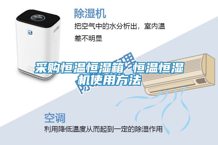 采购恒温恒湿箱 恒温恒湿机使用方法