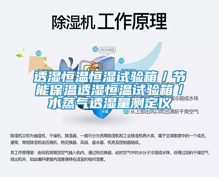 透湿恒温恒湿试验箱／节能保温透湿恒温试验箱／水蒸气透湿量测定仪