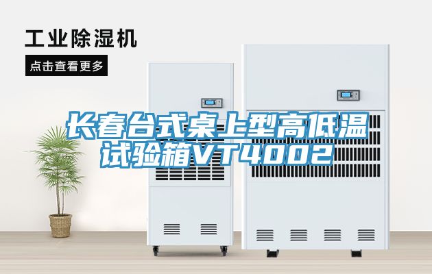 长春台式桌上型高低温试验箱VT4002