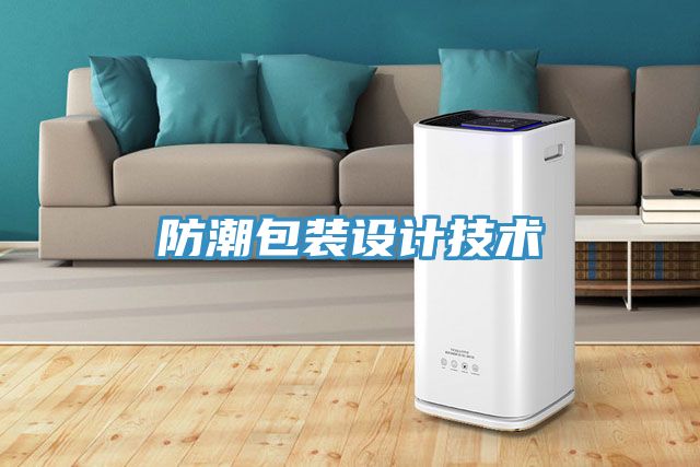 防潮包装设计技术