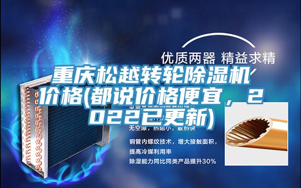 重庆松越转轮除湿机价格(都说价格便宜，2022已更新)