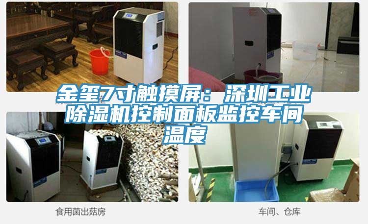 金玺7寸触摸屏：深圳工业除湿机控制面板监控车间温度