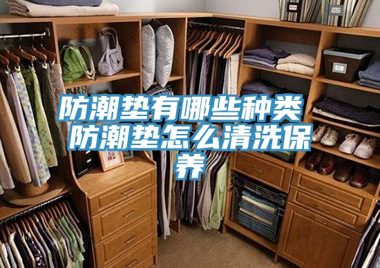 防潮垫有哪些种类 防潮垫怎么清洗保养