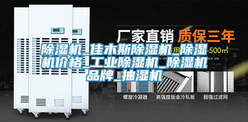 除湿机_佳木斯除湿机_除湿机价格_工业除湿机_除湿机品牌_抽湿机