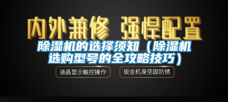 除湿机的选择须知（除湿机选购型号的全攻略技巧）