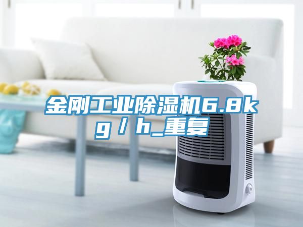 金刚工业除湿机6.8kg／h_重复