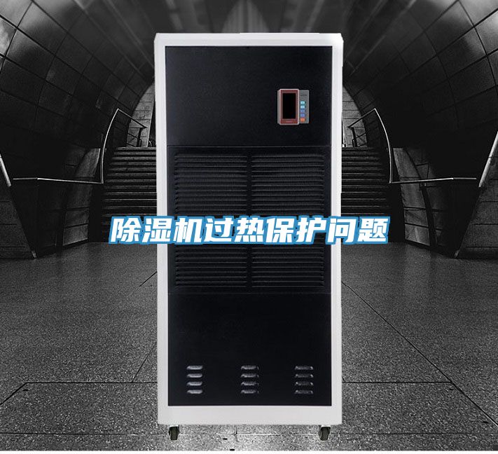 除湿机过热保护问题