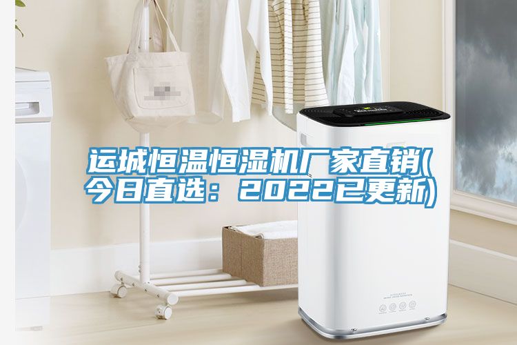 运城恒温恒湿机厂家直销(今日直选：2022已更新)