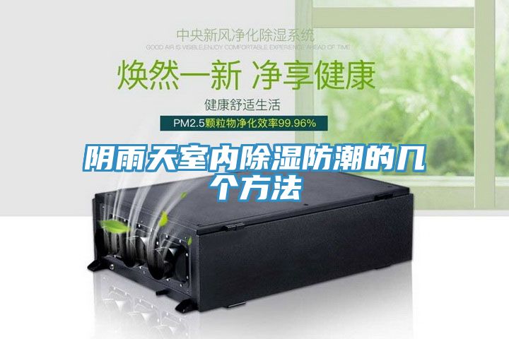 阴雨天室内除湿防潮的几个方法
