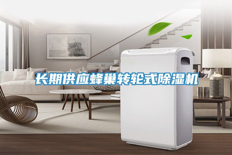 长期供应蜂巢转轮式除湿机