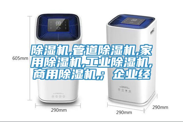 除湿机,管道除湿机,家用除湿机,工业除湿机,商用除湿机,; 企业经