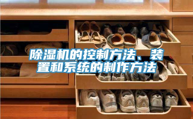 除湿机的控制方法、装置和系统的制作方法