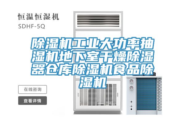 除湿机工业大功率抽湿机地下室干燥除湿器仓库除湿机食品除湿机