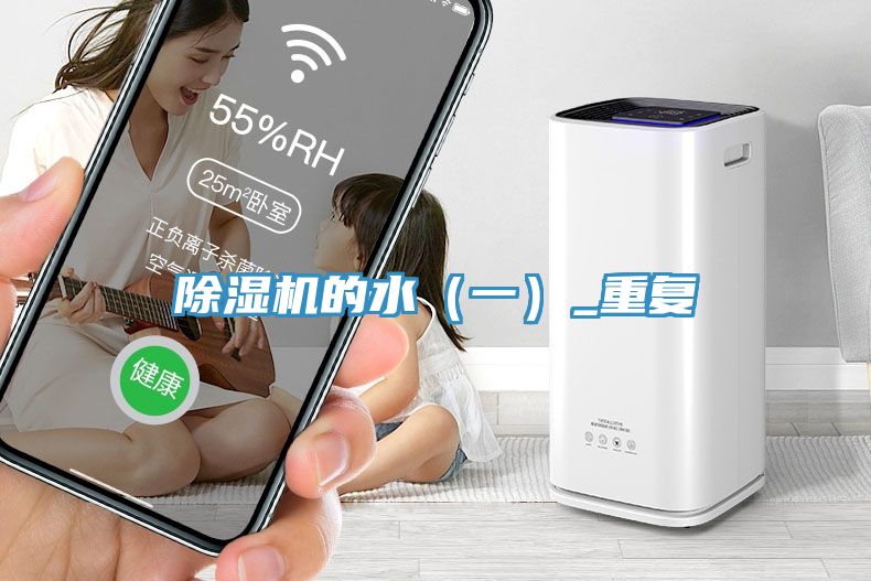 除湿机的水（一）_重复
