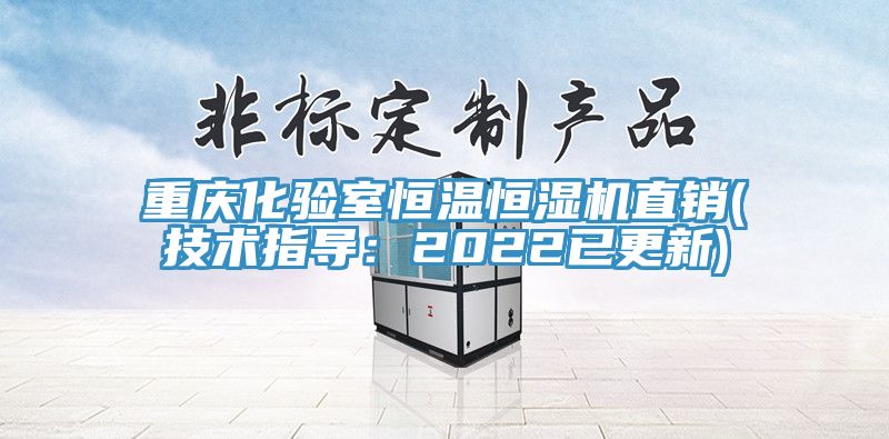 重庆化验室恒温恒湿机直销(技术指导：2022已更新)