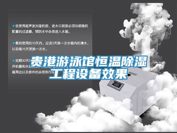贵港游泳馆恒温除湿工程设备效果