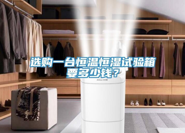 选购一台恒温恒湿试验箱要多少钱？