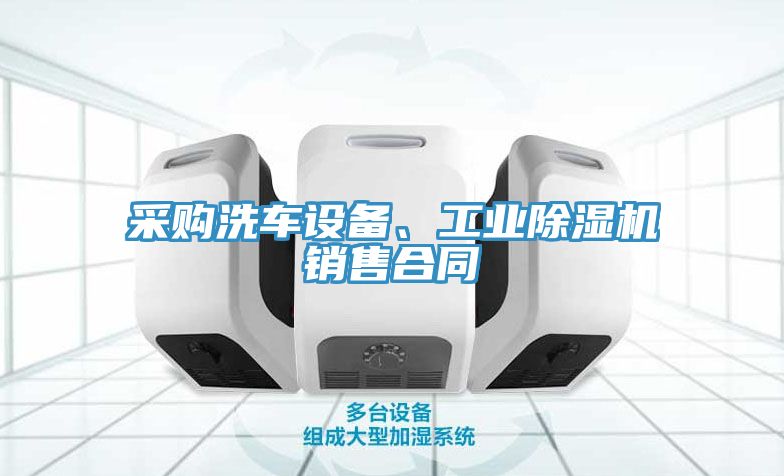采购洗车设备、工业除湿机销售合同