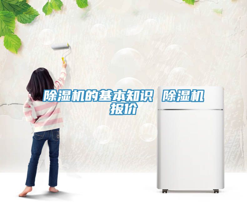 除湿机的基本知识 除湿机报价