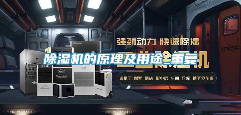除湿机的原理及用途_重复