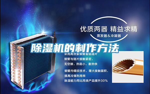除湿机的制作方法