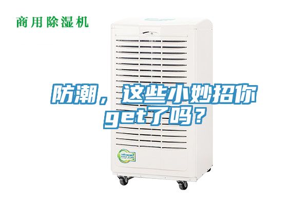 防潮，这些小妙招你get了吗？
