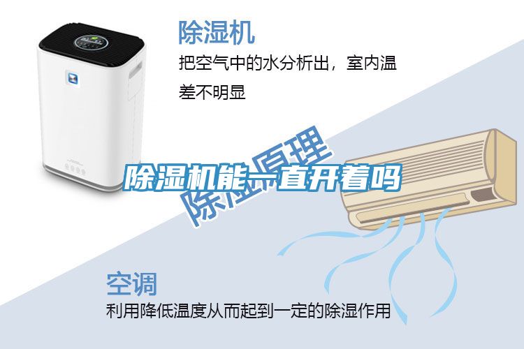 除湿机能一直开着吗