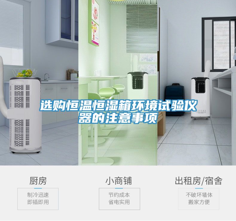 选购恒温恒湿箱环境试验仪器的注意事项