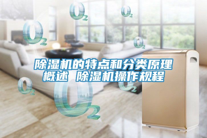除湿机的特点和分类原理概述 除湿机操作规程