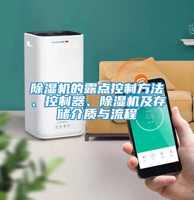 除湿机的露点控制方法、控制器、除湿机及存储介质与流程