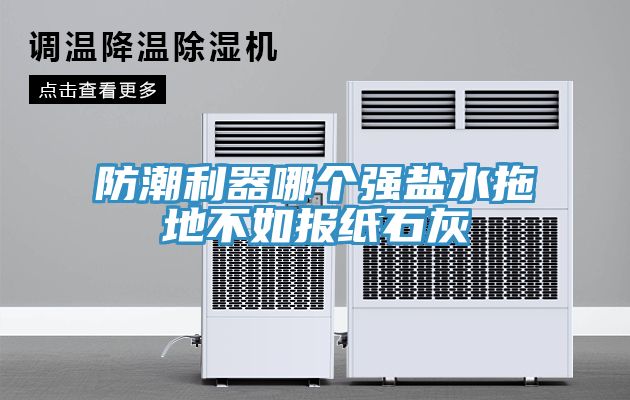 防潮利器哪个强盐水拖地不如报纸石灰