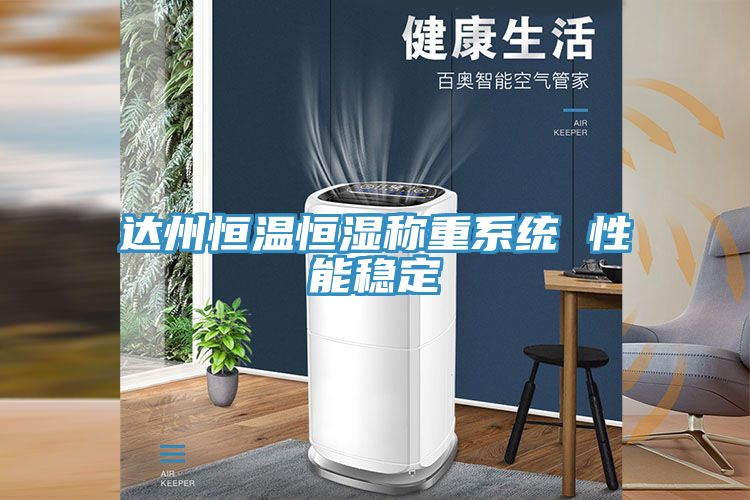 达州恒温恒湿称重系统 性能稳定