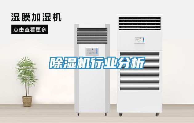 除湿机行业分析