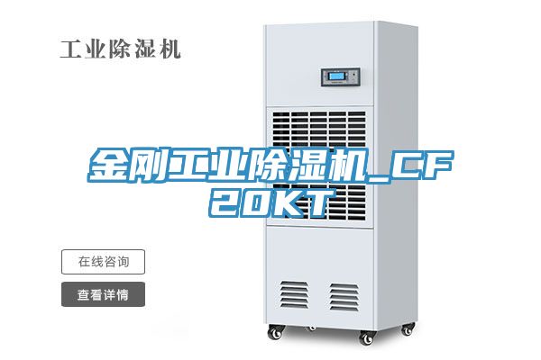 金刚工业除湿机_CF20KT