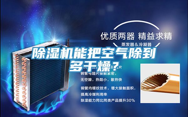 除湿机能把空气除到多干燥？