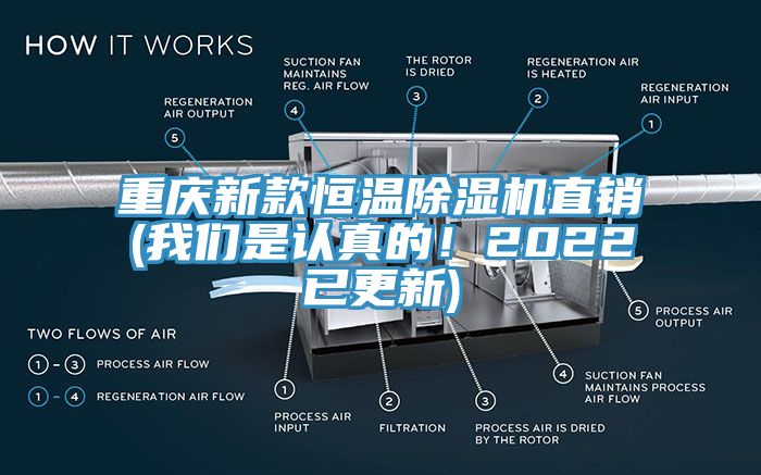 重庆新款恒温除湿机直销(我们是认真的！2022已更新)