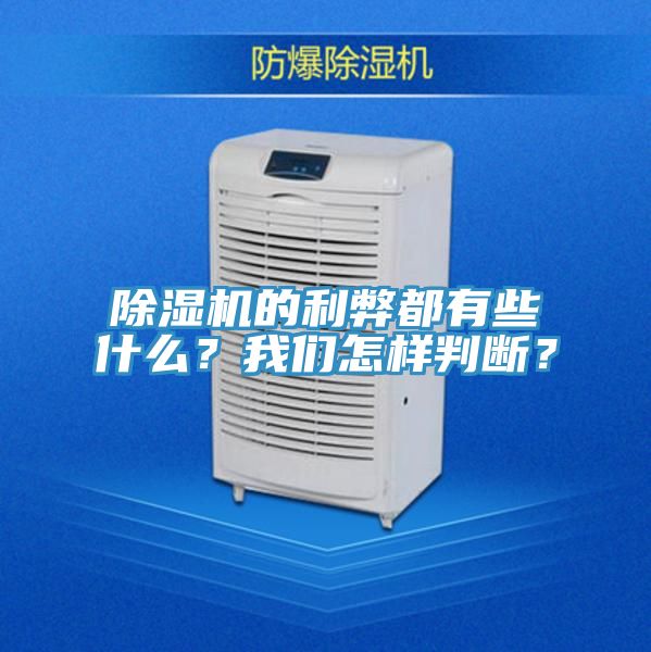 除湿机的利弊都有些什么？我们怎样判断？