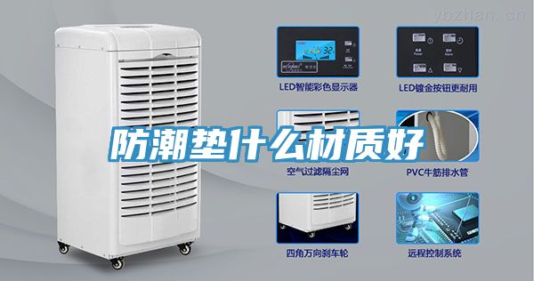 防潮垫什么材质好