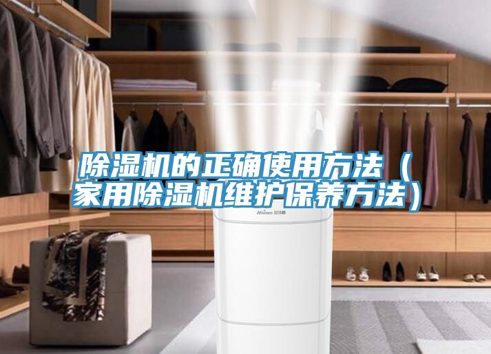 除湿机的正确使用方法（家用除湿机维护保养方法）