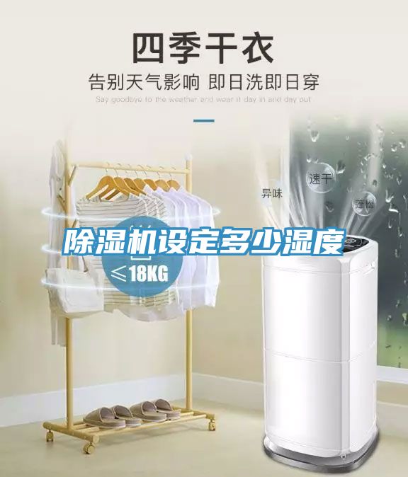 除湿机设定多少湿度