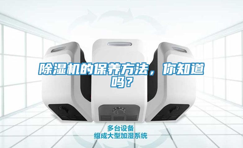 除湿机的保养方法，你知道吗？